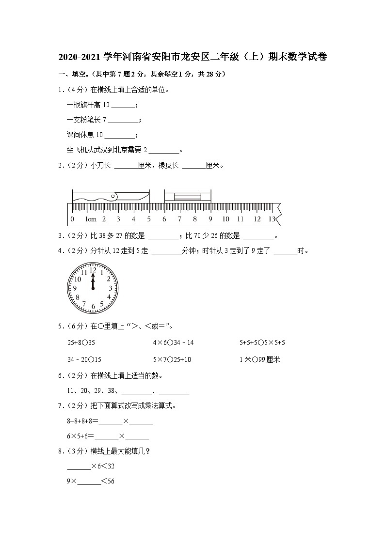 河南省安阳市龙安区2020-2021学年二年级上学期期末数学试卷第1页