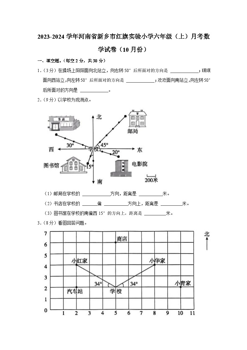 河南省新鄉(xiāng)市紅旗實(shí)驗(yàn)小學(xué)2023-2024學(xué)年六年級(jí)上學(xué)期月考數(shù)學(xué)試卷（10月份）第1頁(yè)