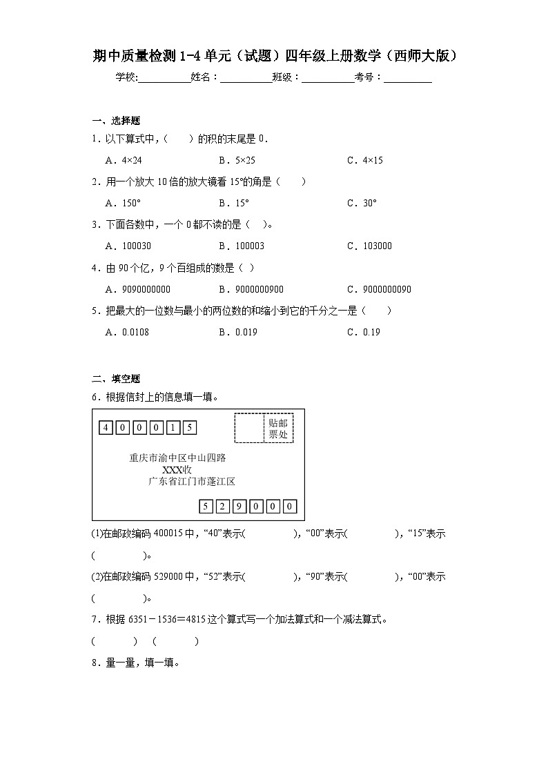 期中质量检测1-4单元(试题)-四年级上册数学西师大版第1页