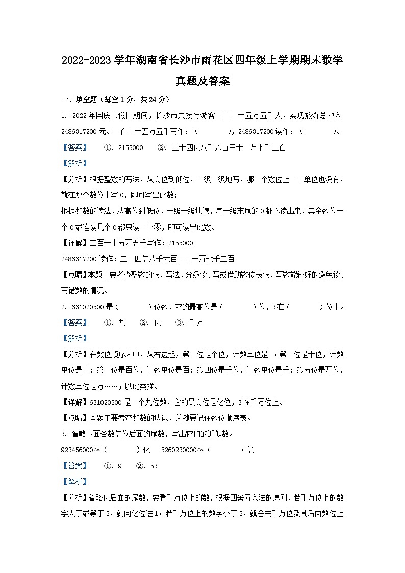 2022-2023学年湖南省长沙市雨花区四年级上学期期末数学真题及答案第1页
