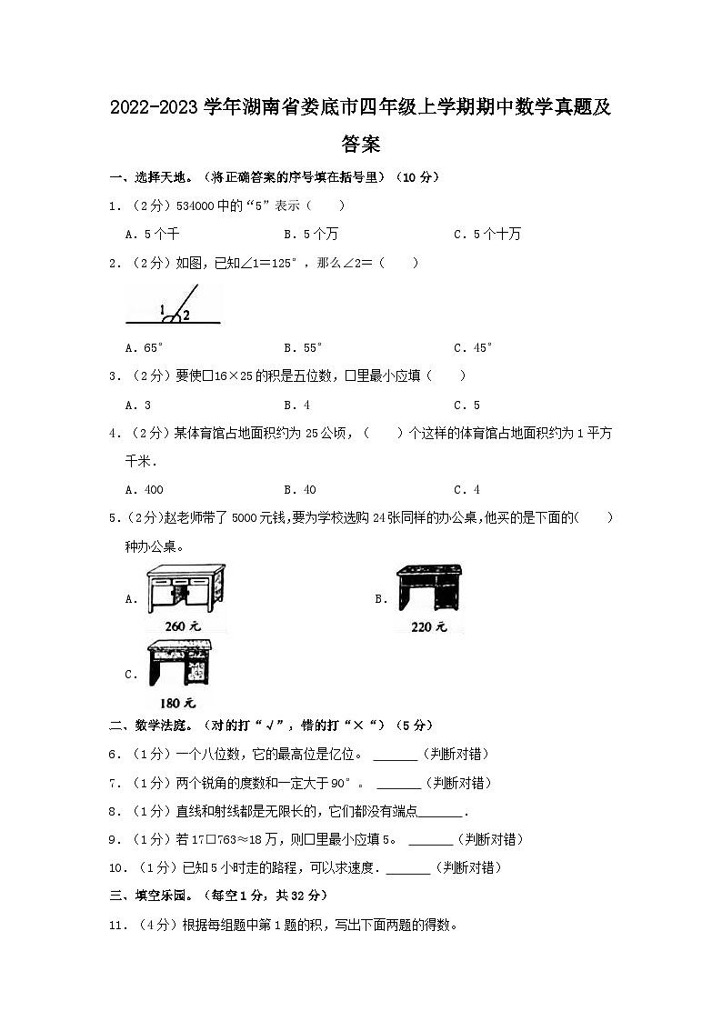 2022-2023学年湖南省娄底市四年级上学期期中数学真题及答案第1页