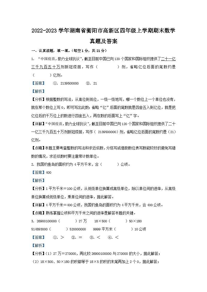 2022-2023学年湖南省衡阳市高新区四年级上学期期末数学真题及答案第1页