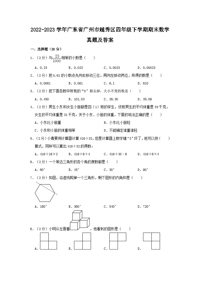 2022-2023学年广东省广州市越秀区四年级下学期期末数学真题及答案第1页