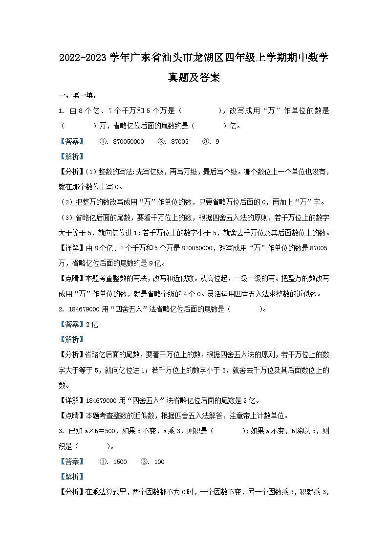 2022-2023学年广东省汕头市龙湖区四年级上学期期中数学真题及答案01