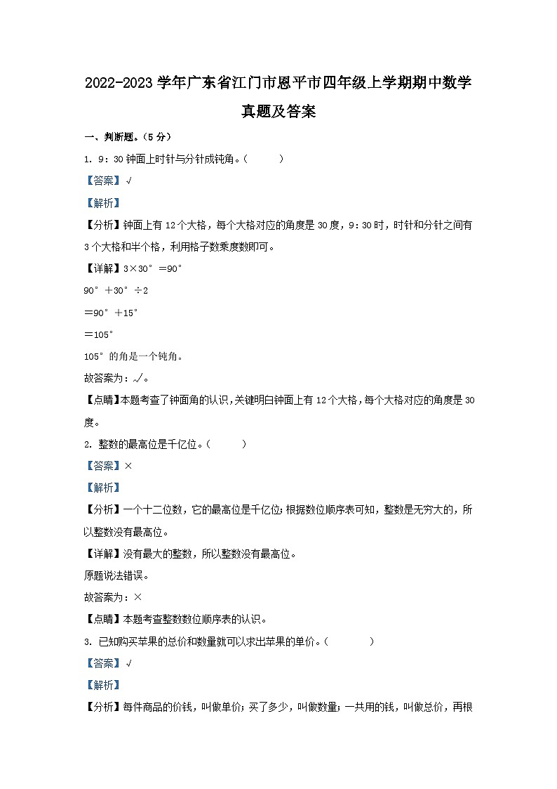 2022-2023學(xué)年廣東省江門(mén)市恩平市四年級(jí)上學(xué)期期中數(shù)學(xué)真題及答案第1頁(yè)