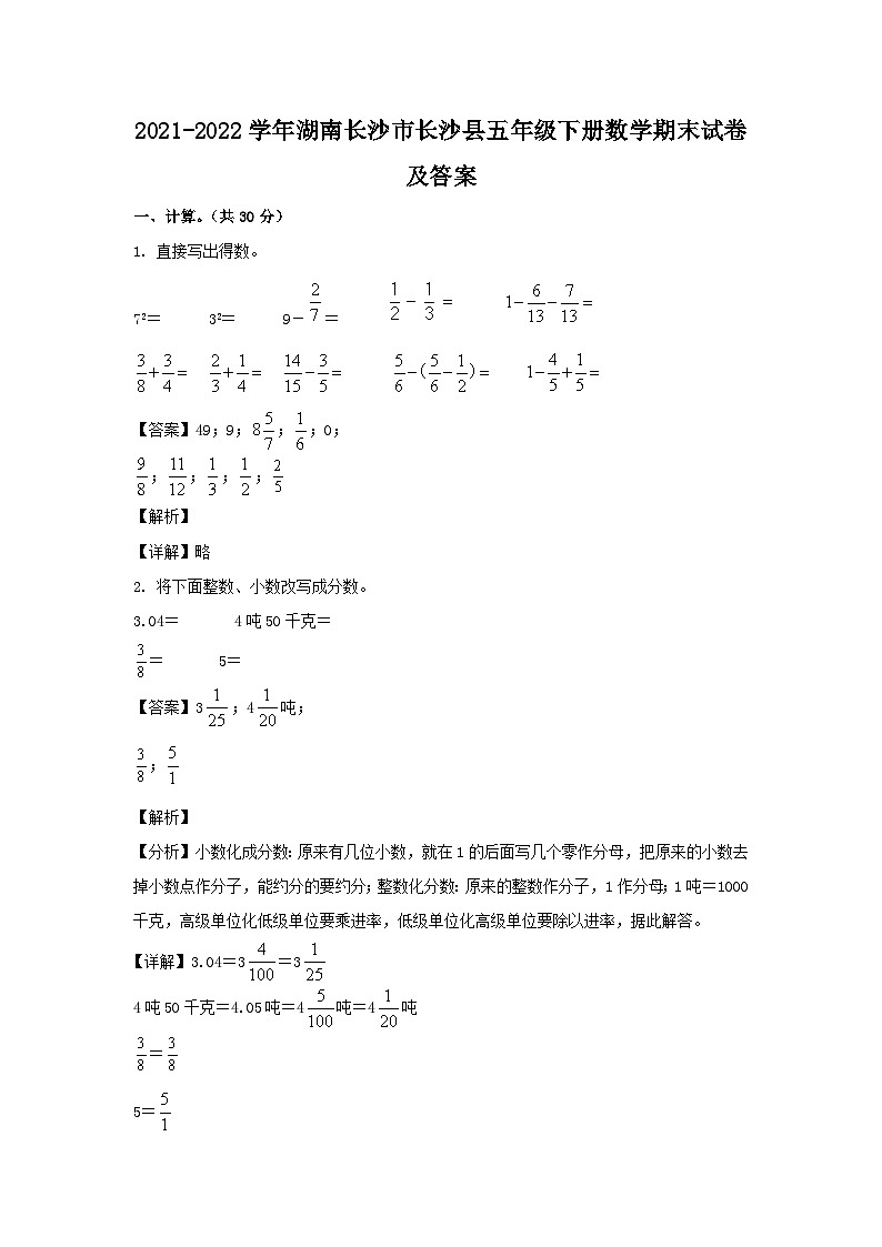 2021-2022学年湖南长沙市长沙县五年级下册数学期末试卷及答案01