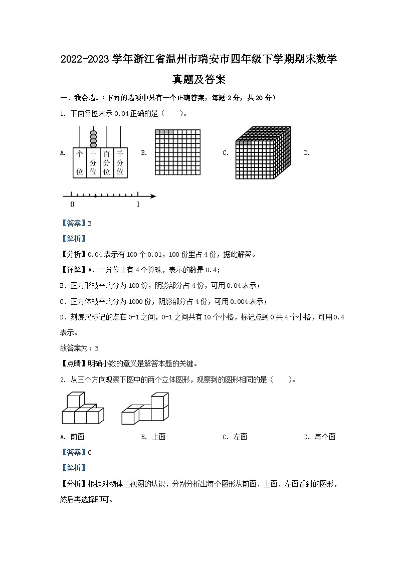 2022-2023学年浙江省温州市瑞安市四年级下学期期末数学真题及答案01