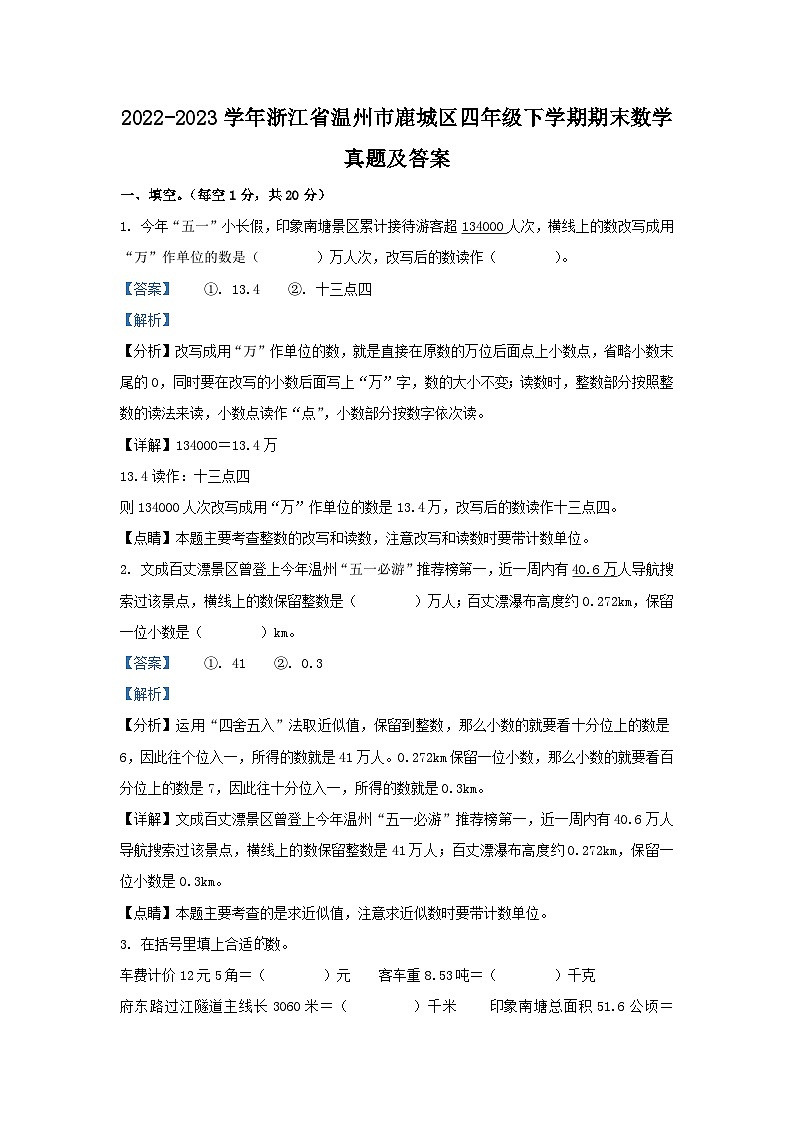 2022-2023学年浙江省温州市鹿城区四年级下学期期末数学真题及答案01