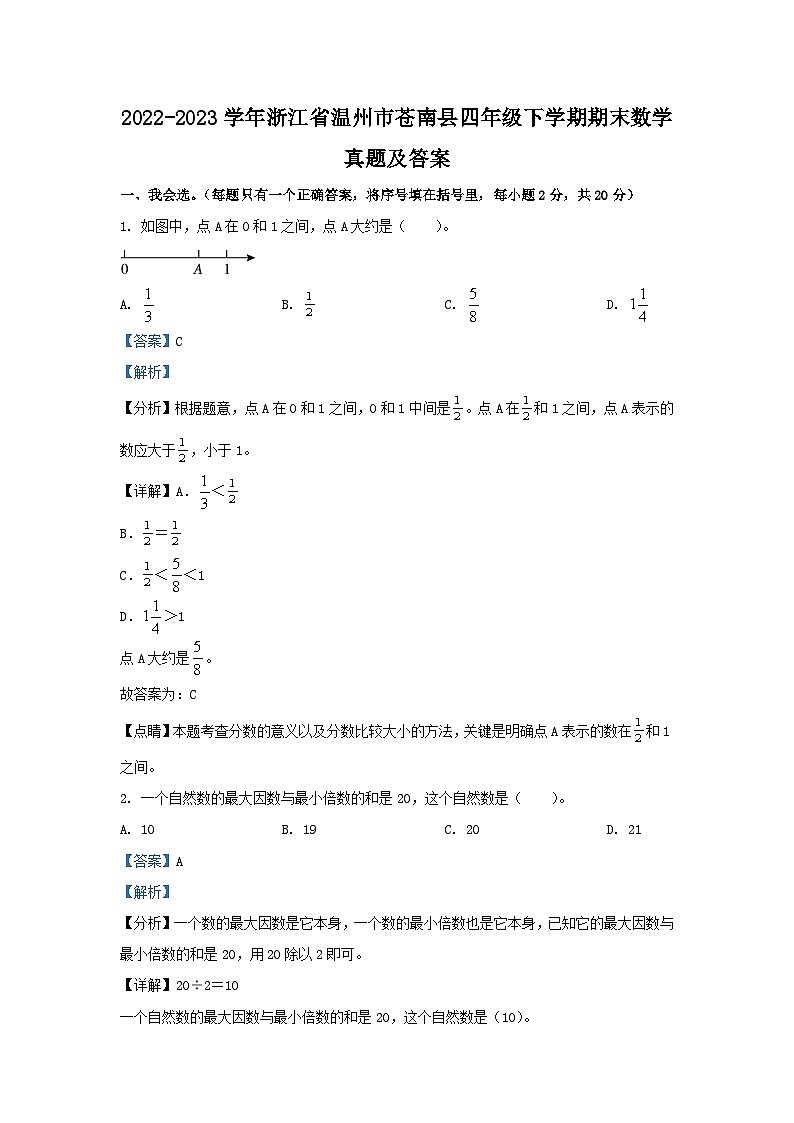 2022-2023学年浙江省温州市苍南县四年级下学期期末数学真题及答案第1页
