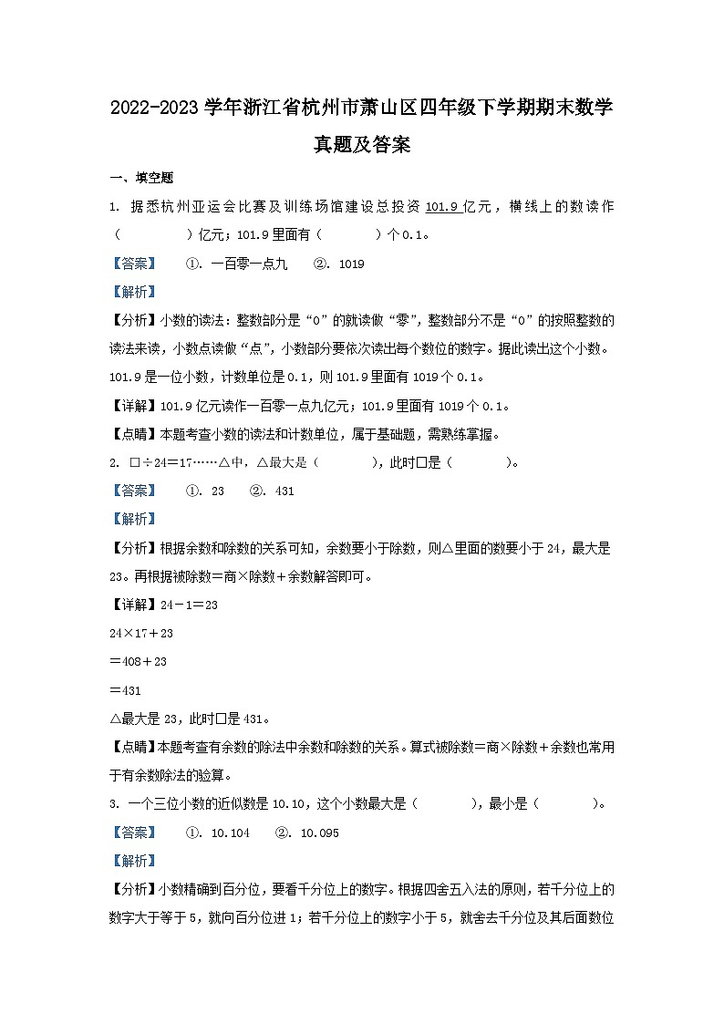 2022-2023学年浙江省杭州市萧山区四年级下学期期末数学真题及答案第1页
