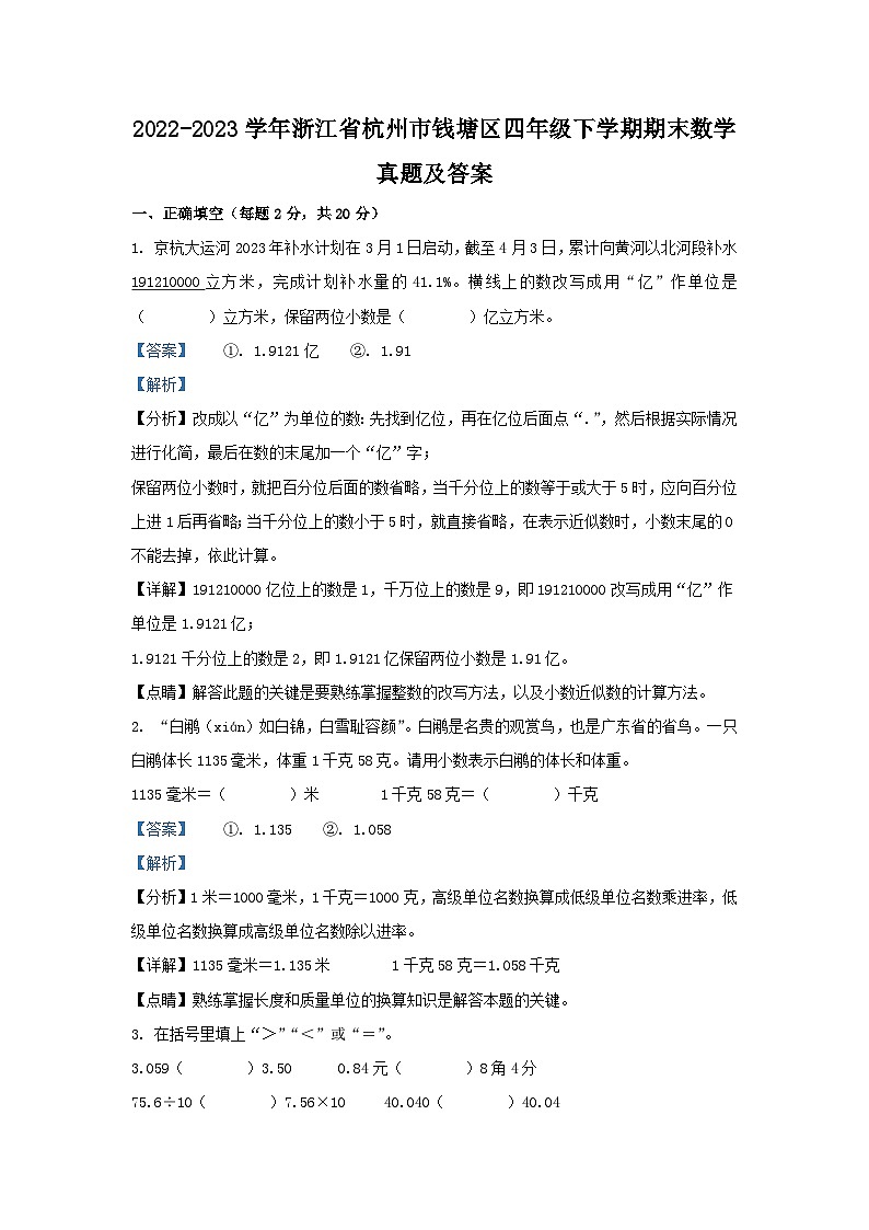 2022-2023学年浙江省杭州市钱塘区四年级下学期期末数学真题及答案第1页