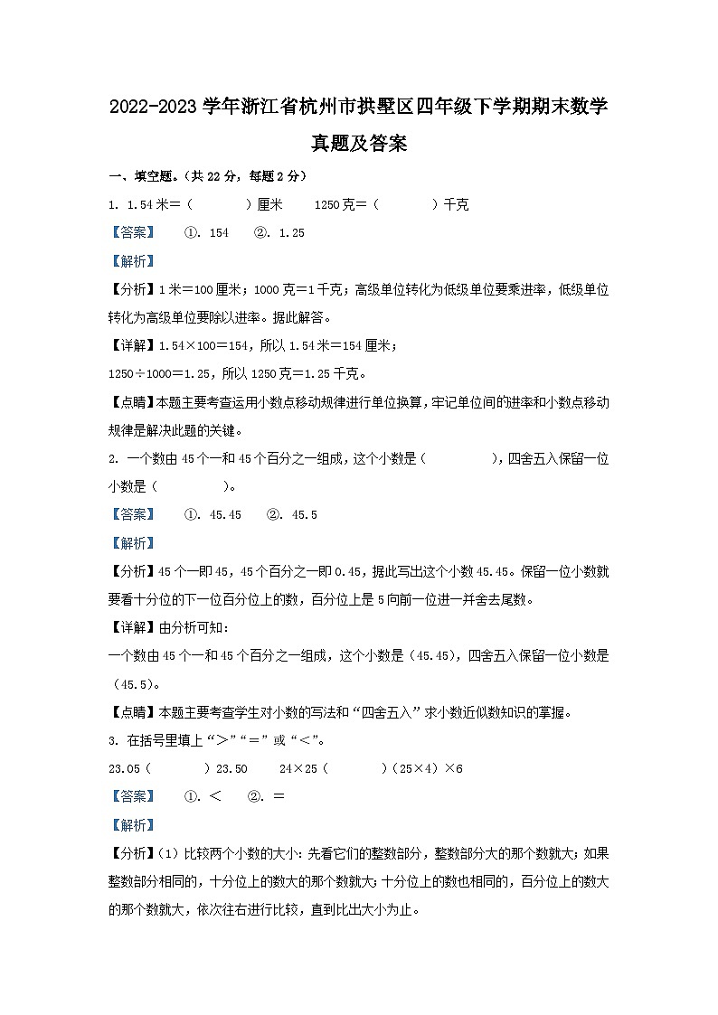 2022-2023学年浙江省杭州市拱墅区四年级下学期期末数学真题及答案第1页