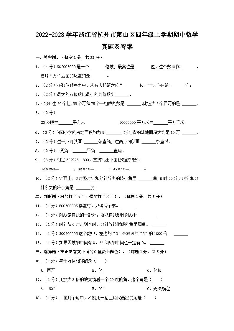 2022-2023学年浙江省杭州市萧山区四年级上学期期中数学真题及答案第1页