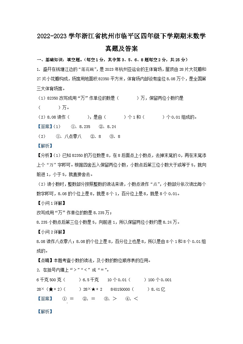 2022-2023学年浙江省杭州市临平区四年级下学期期末数学真题及答案01