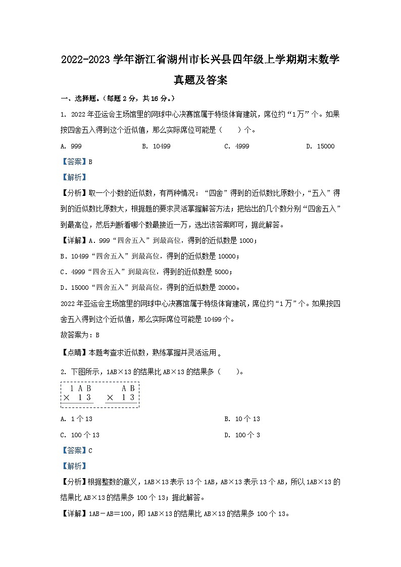 2022-2023学年浙江省湖州市长兴县四年级上学期期末数学真题及答案第1页
