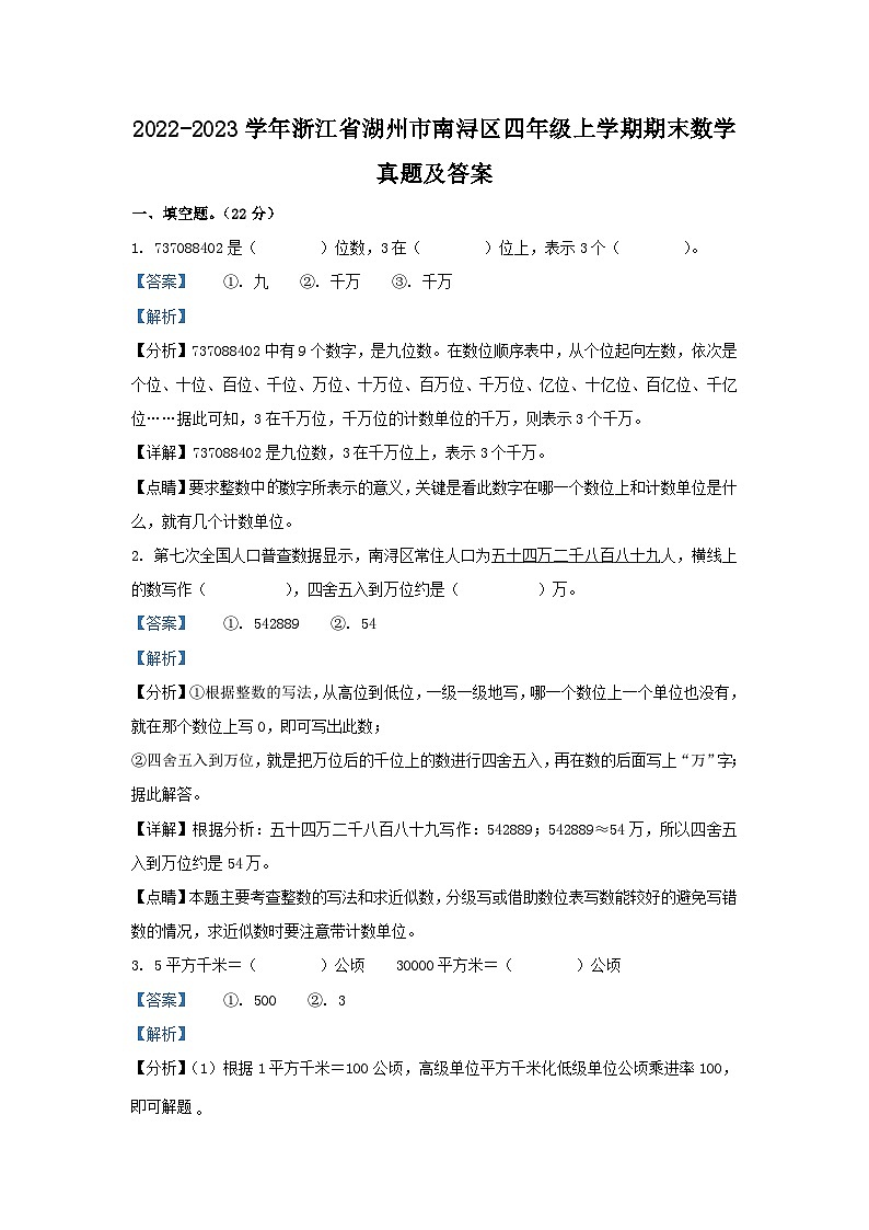 2022-2023学年浙江省湖州市南浔区四年级上学期期末数学真题及答案第1页