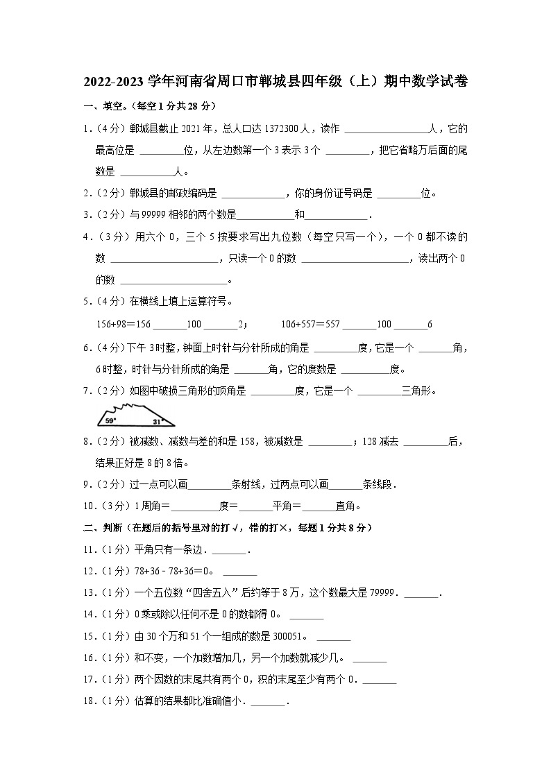 河南省周口市郸城县2022-2023学年四年级上学期期中数学试卷01