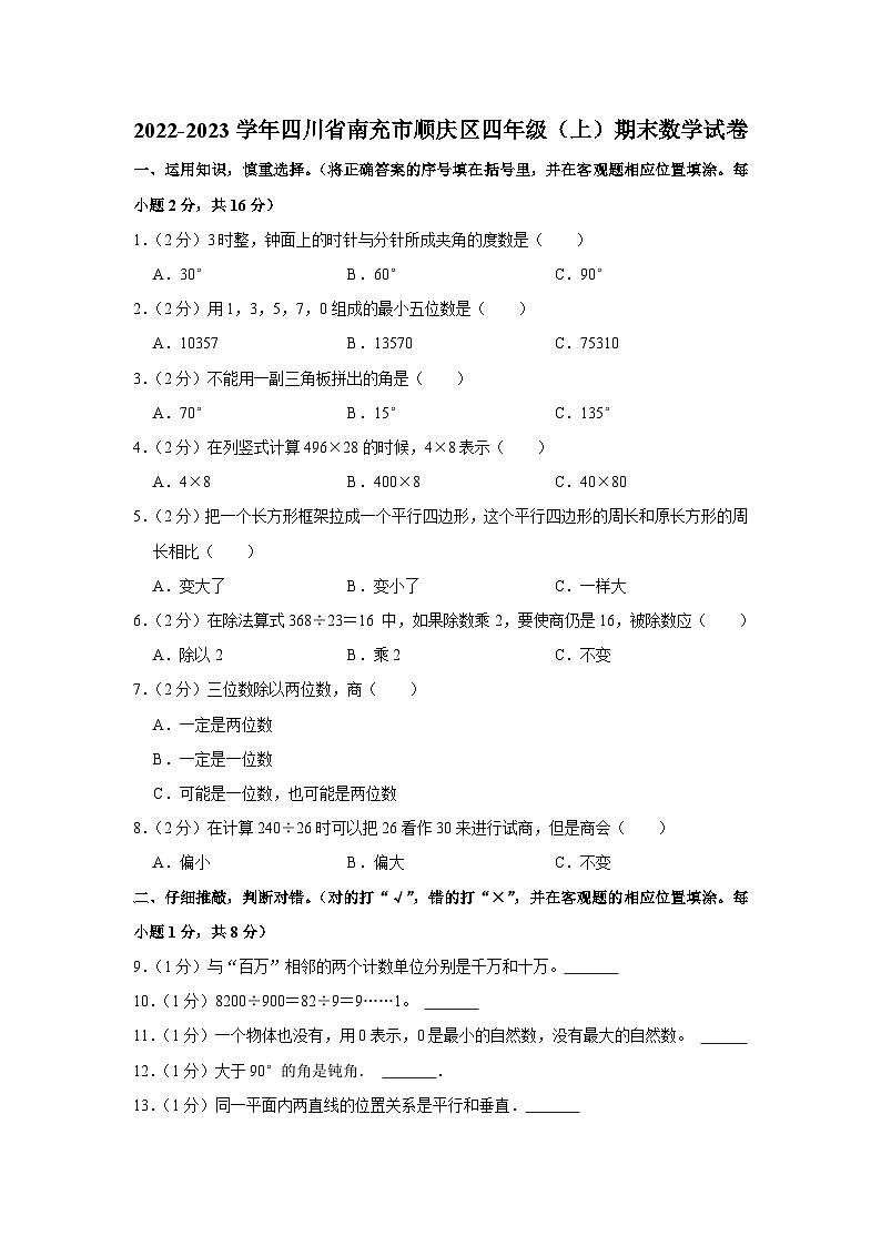 四川省南充市顺庆区2022-2023学年四年级上学期期末数学试卷01