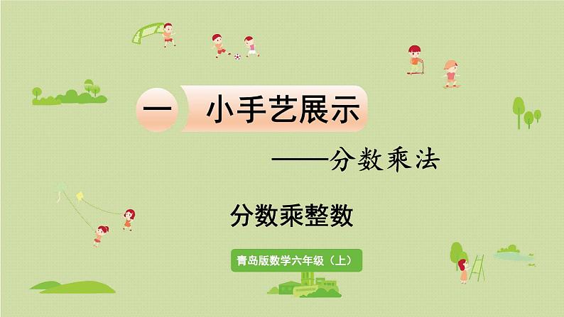 六年级上册分数乘整数课件PPT第1页