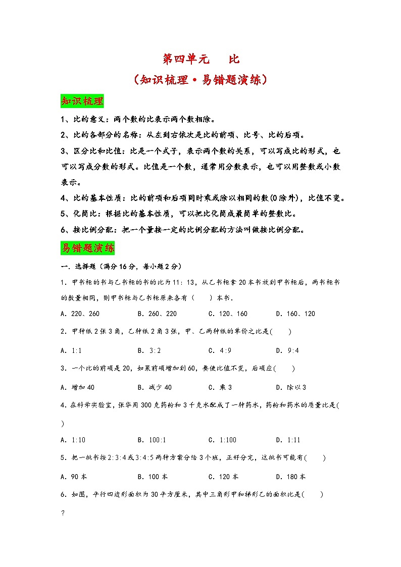 【期中数学】第四单元   比(知识梳理·易错题演练)-2023-2024学年六年级数学上册期中复习大备考(人教版)第1页