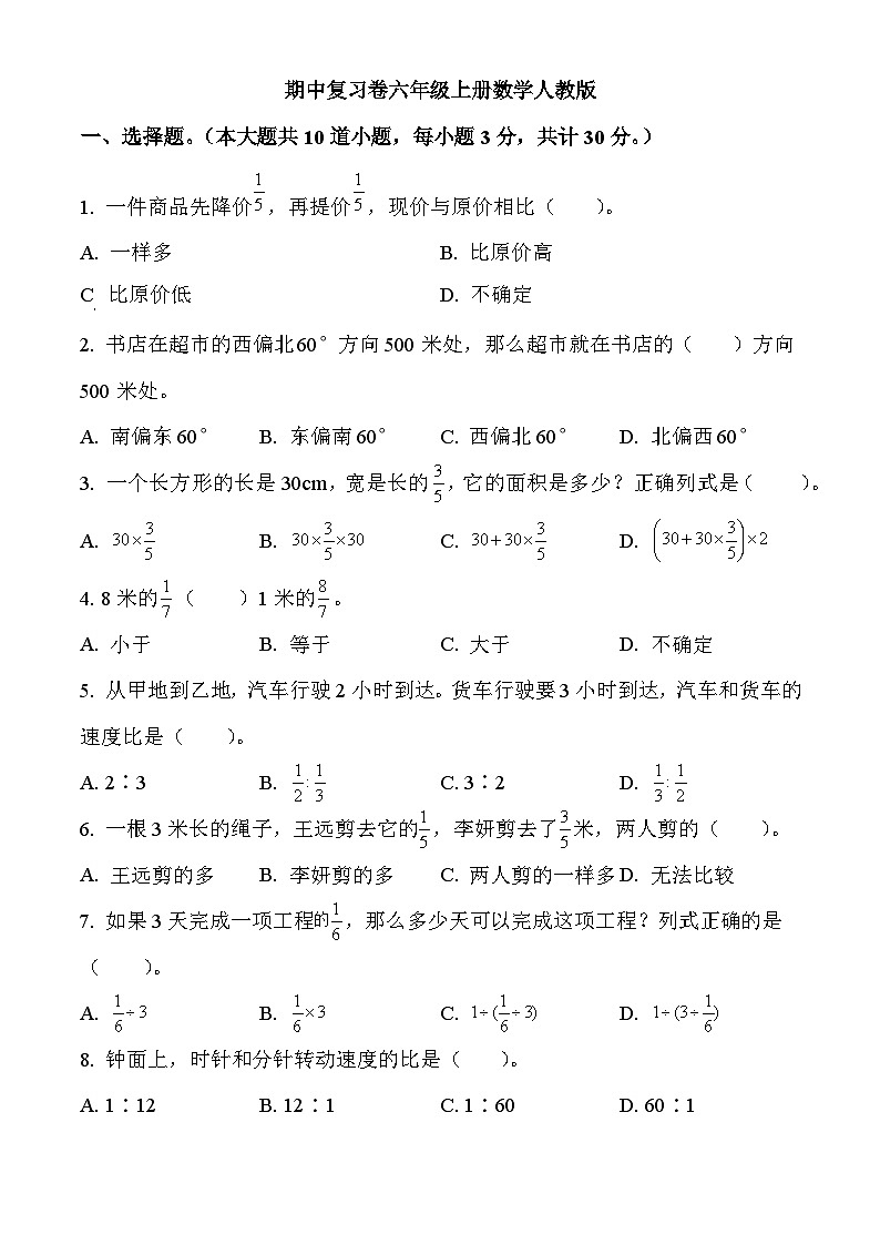 【期中试卷】人教版数学六年级上册期中模拟测试数学试卷2023-2024学年第1页