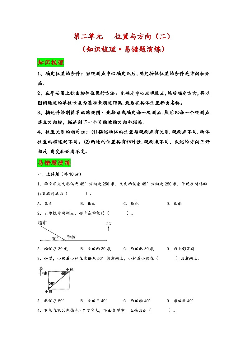 【期中数学】第二单元   位置与方向(二)(知识梳理·易错题演练)-2023-2024学年六年级数学上册期中复习大备考(人教版)第1页