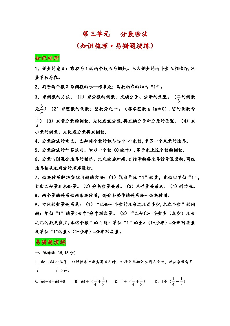 【期中数学】第三单元 分数除法(知识梳理·易错题演练)-2023-2024学年六年级数学上册期中复习大备考(人教版)第1页