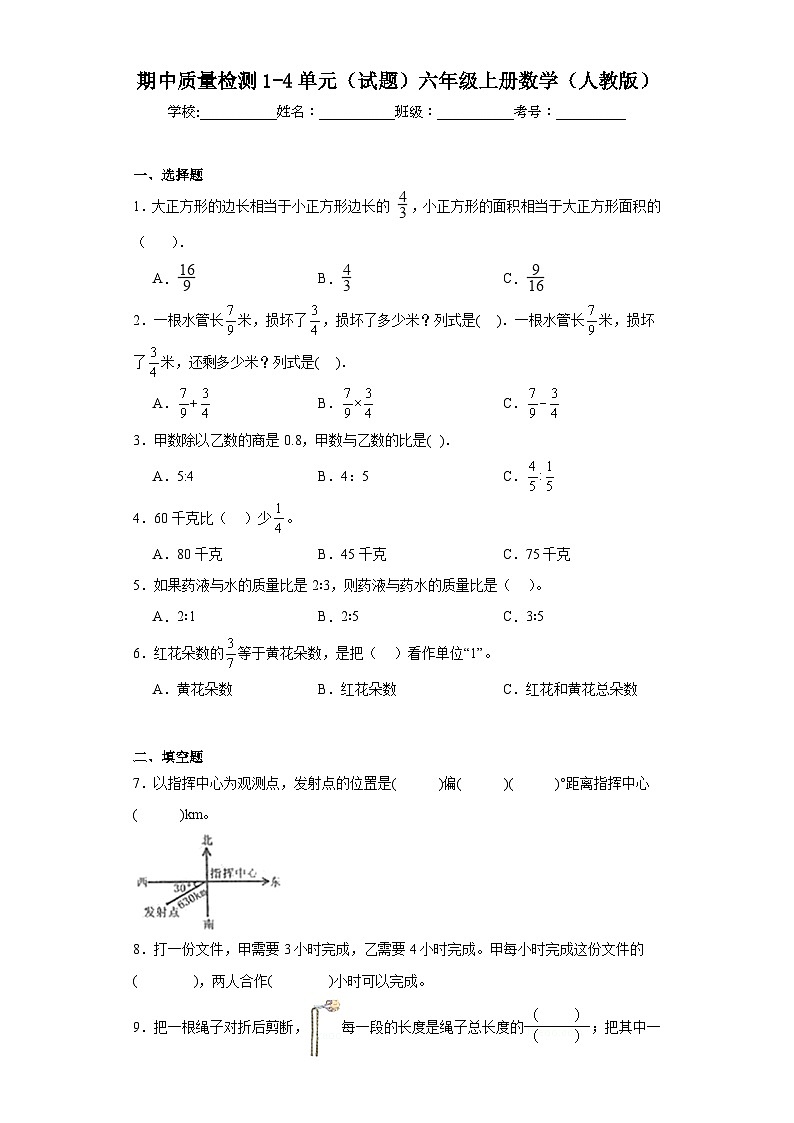 期中质量检测1-4单元(试题)六年级上册数学人教版第1页