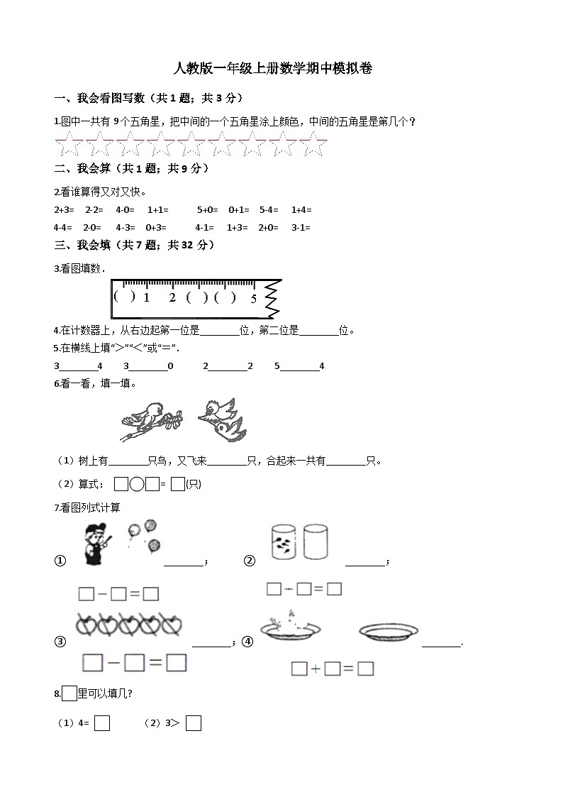 人教版一年级上册数学期中模拟卷(无答案)第1页