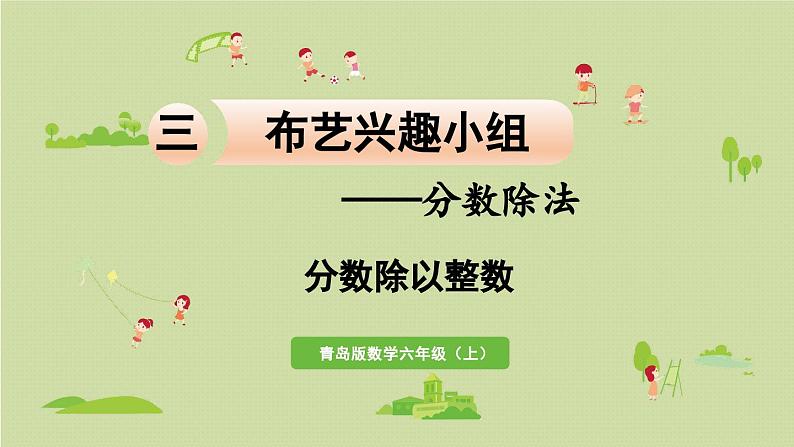 信息窗1 分数除以整数课件PPT第1页
