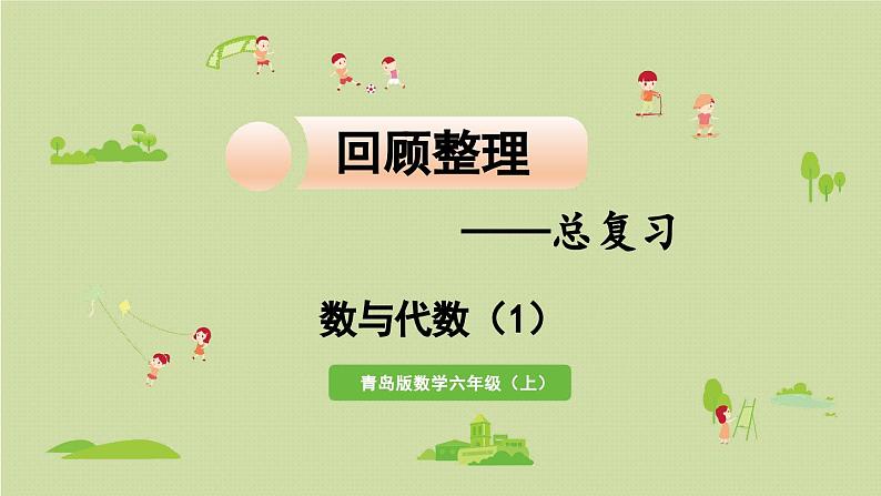 第1课时 数与代数(1)课件PPT01