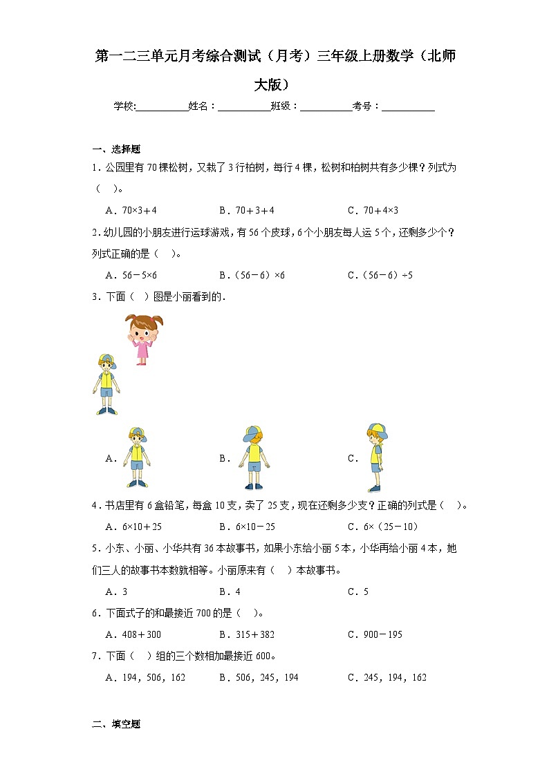 第一二三单元月考综合测试(月考)-三年级上册数学北师大版第1页