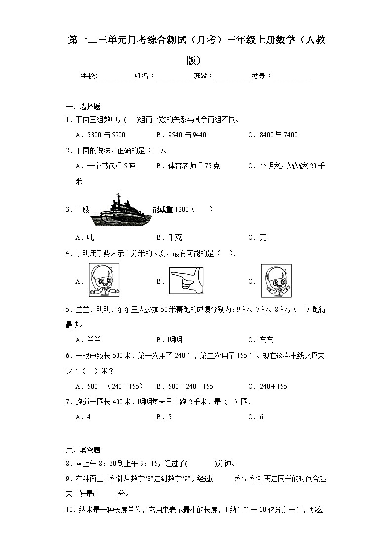 第一二三单元月考综合测试(月考)-三年级上册数学人教版第1页