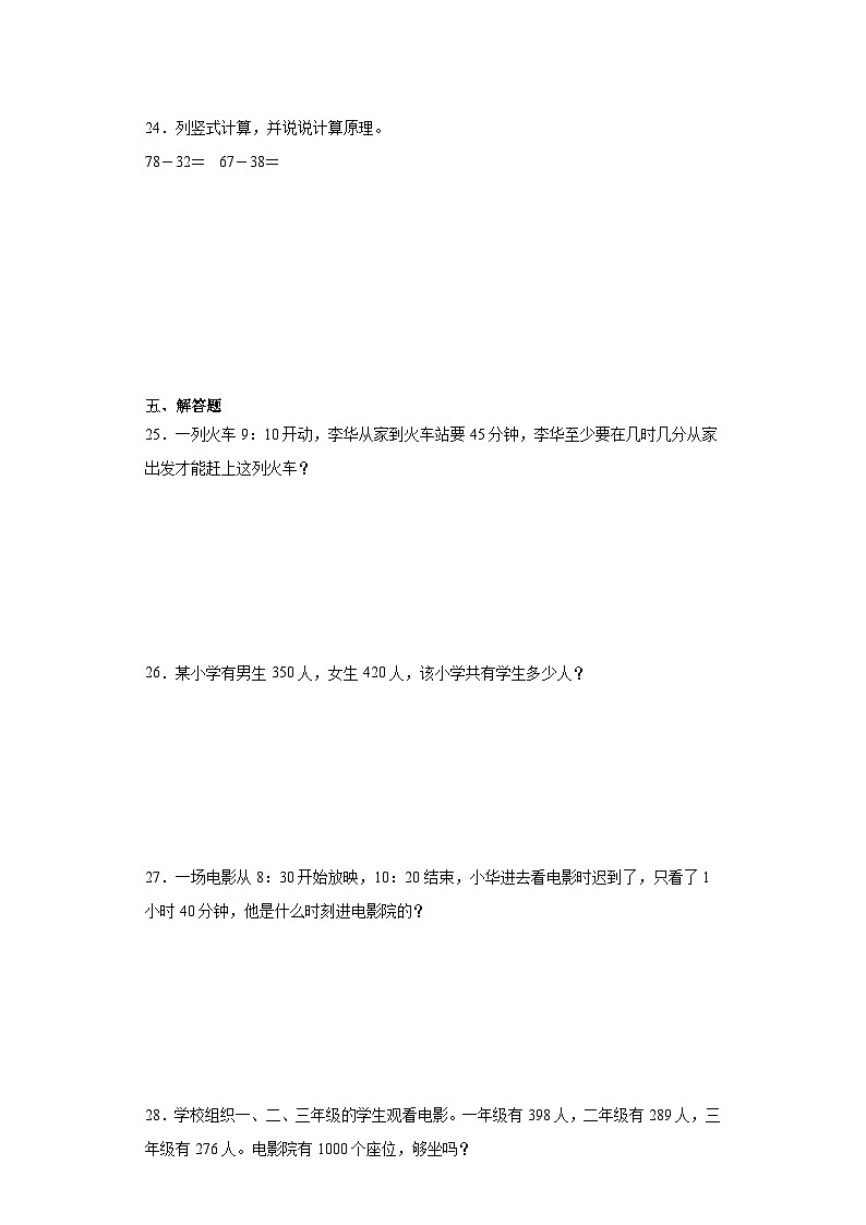第一二三单元月考综合测试(月考)-三年级上册数学人教版第3页