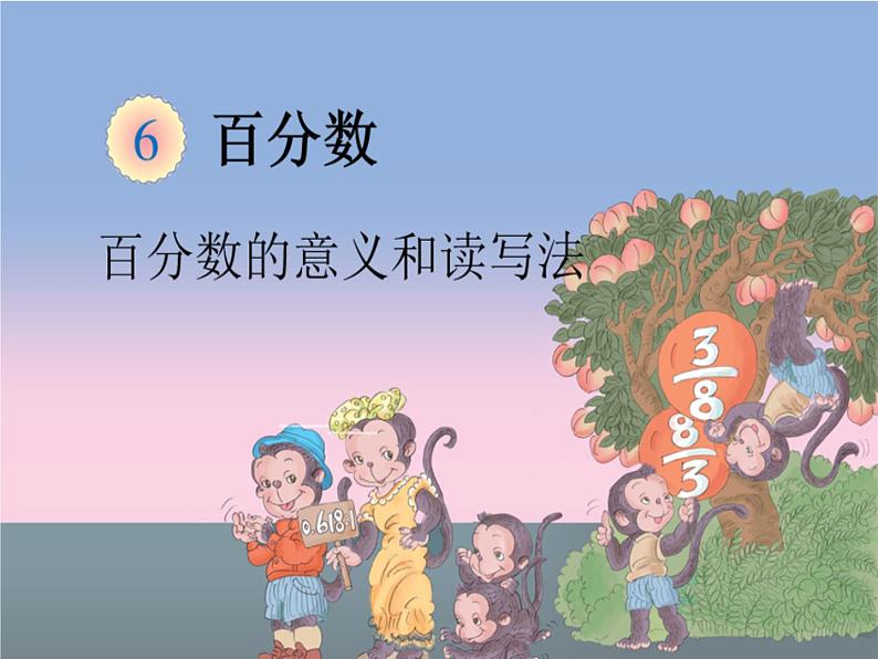第六单元《百分数(一)》课件人教版六年级上册数学第1页