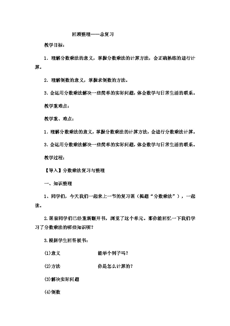 六年级上数学教案回顾整理总复习_青岛版01