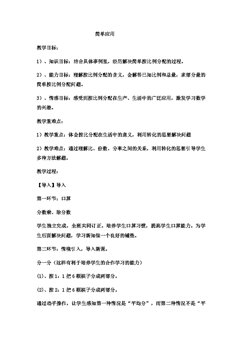 六年级上数学教案简单应用 (2)_冀教版01