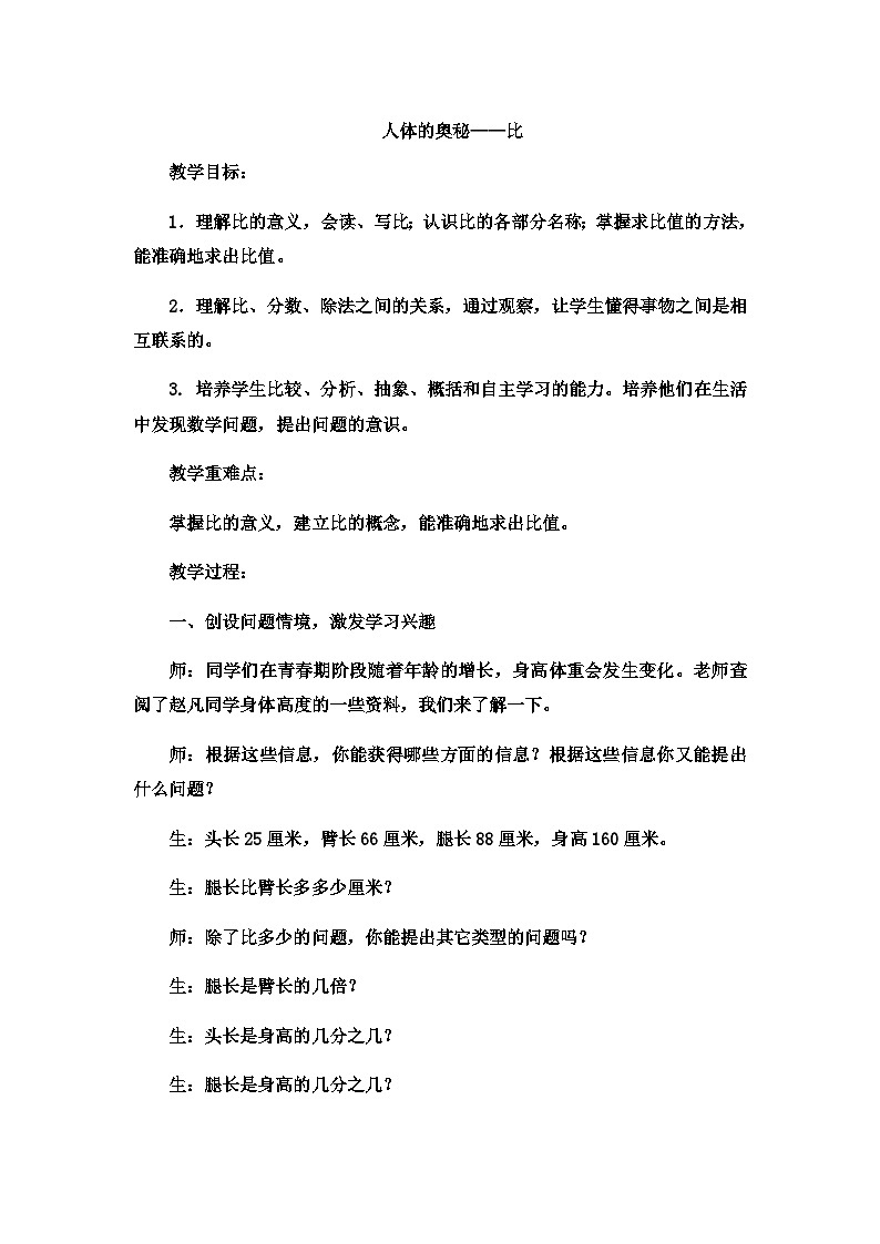 六年级上数学教案人体的奥秘比_青岛版第1页