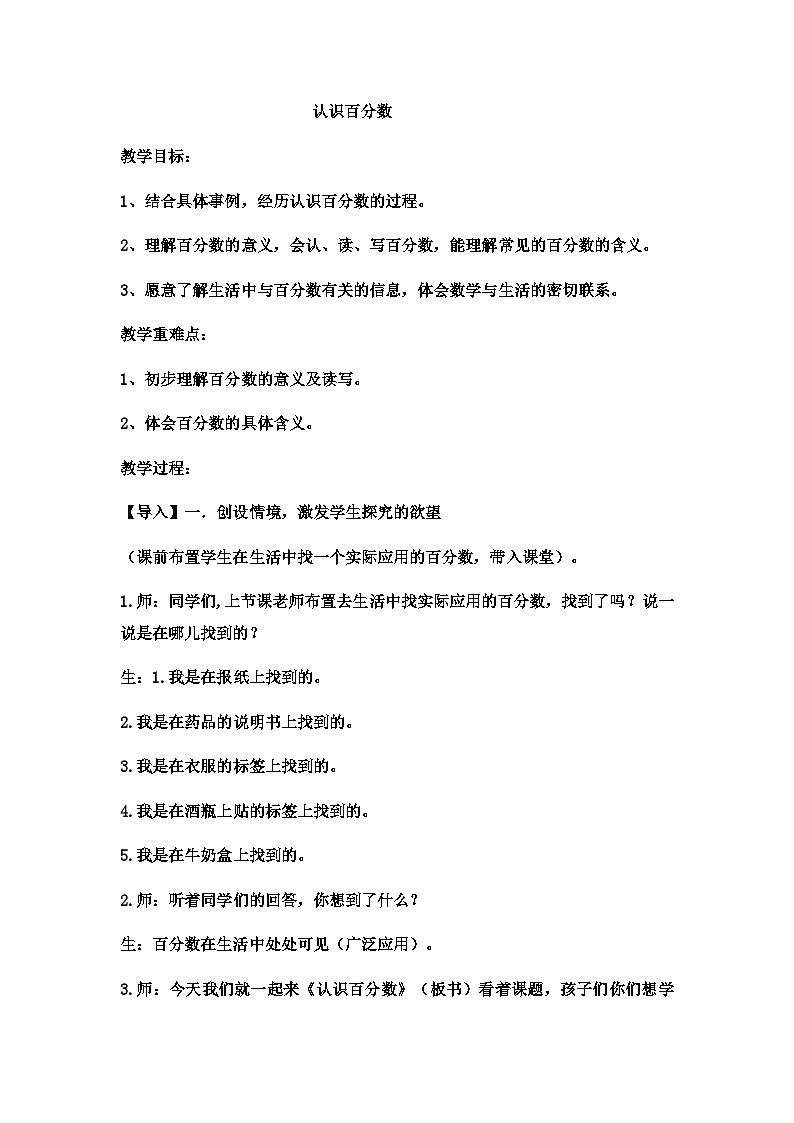 六年级上数学教案认识百分数 (5)_冀教版第1页