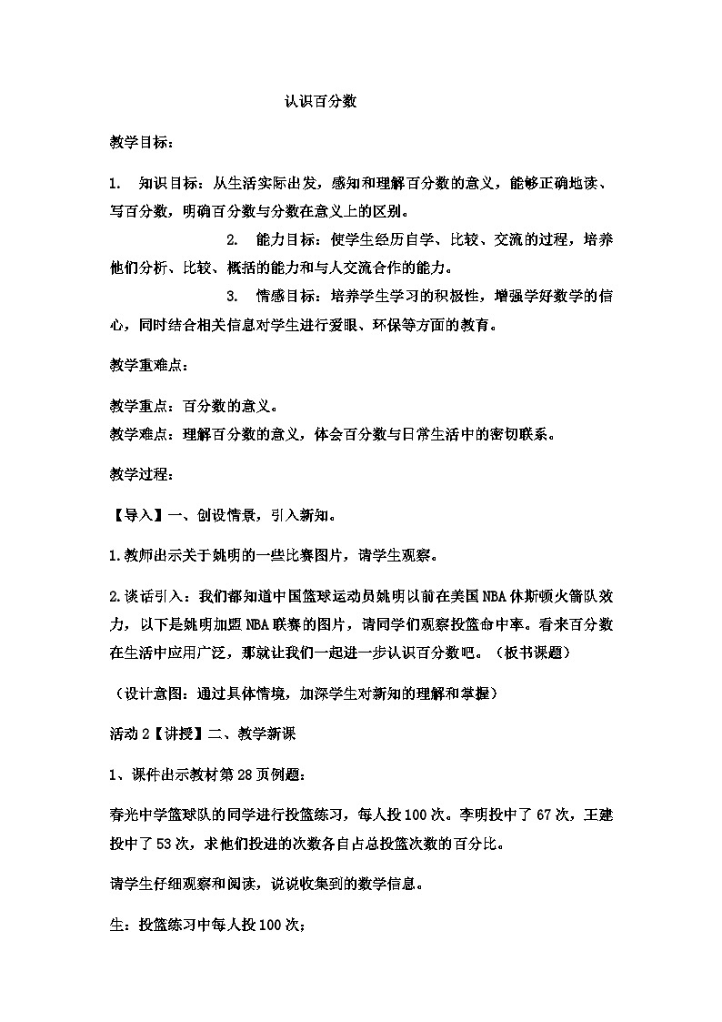 六年级上数学教案认识百分数 (6)_冀教版第1页