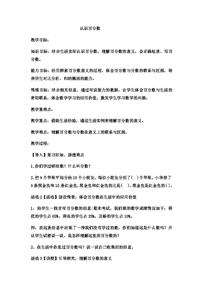 六年级上数学教案认识百分数 (19)_冀教版第1页