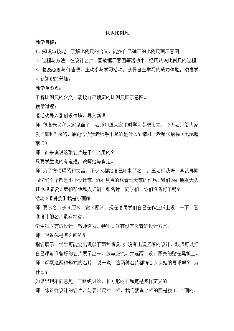 六年级上数学教案认识比例尺 (7)_冀教版第1页