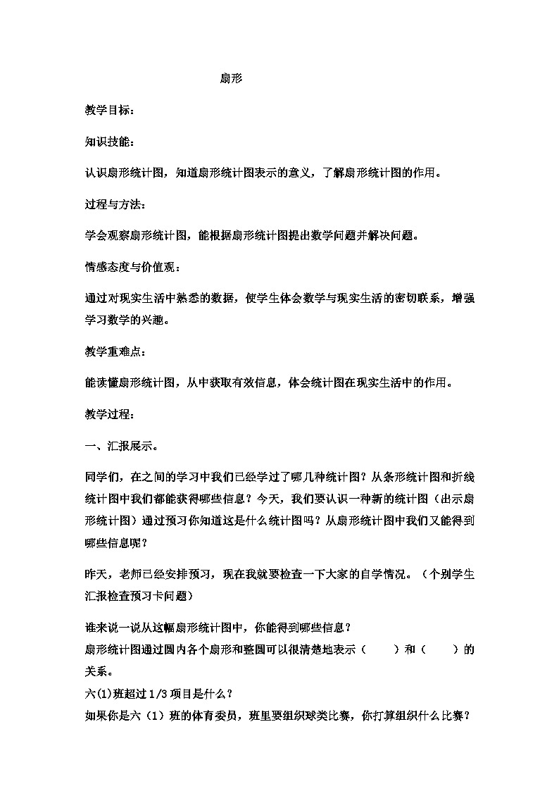 六年级上数学教案扇形  (5)_冀教版第1页