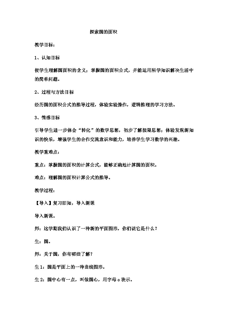 六年級上數(shù)學教案探索圓的面積  (4)_冀教版第1頁