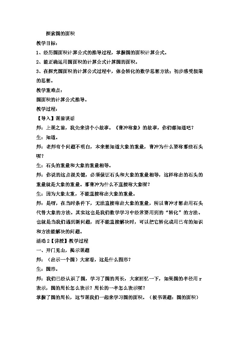 六年级上数学教案探索圆的面积 (7)_冀教版01