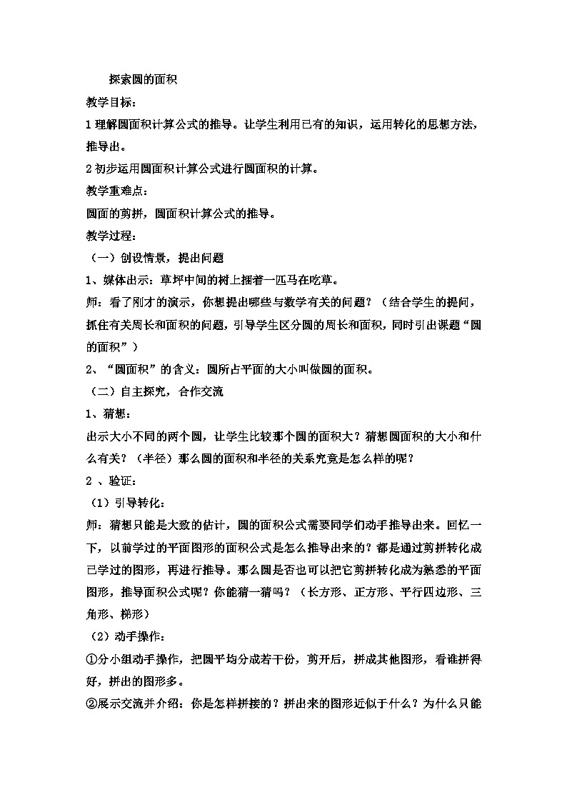 六年级上数学教案探索圆的面积 (9)_冀教版01