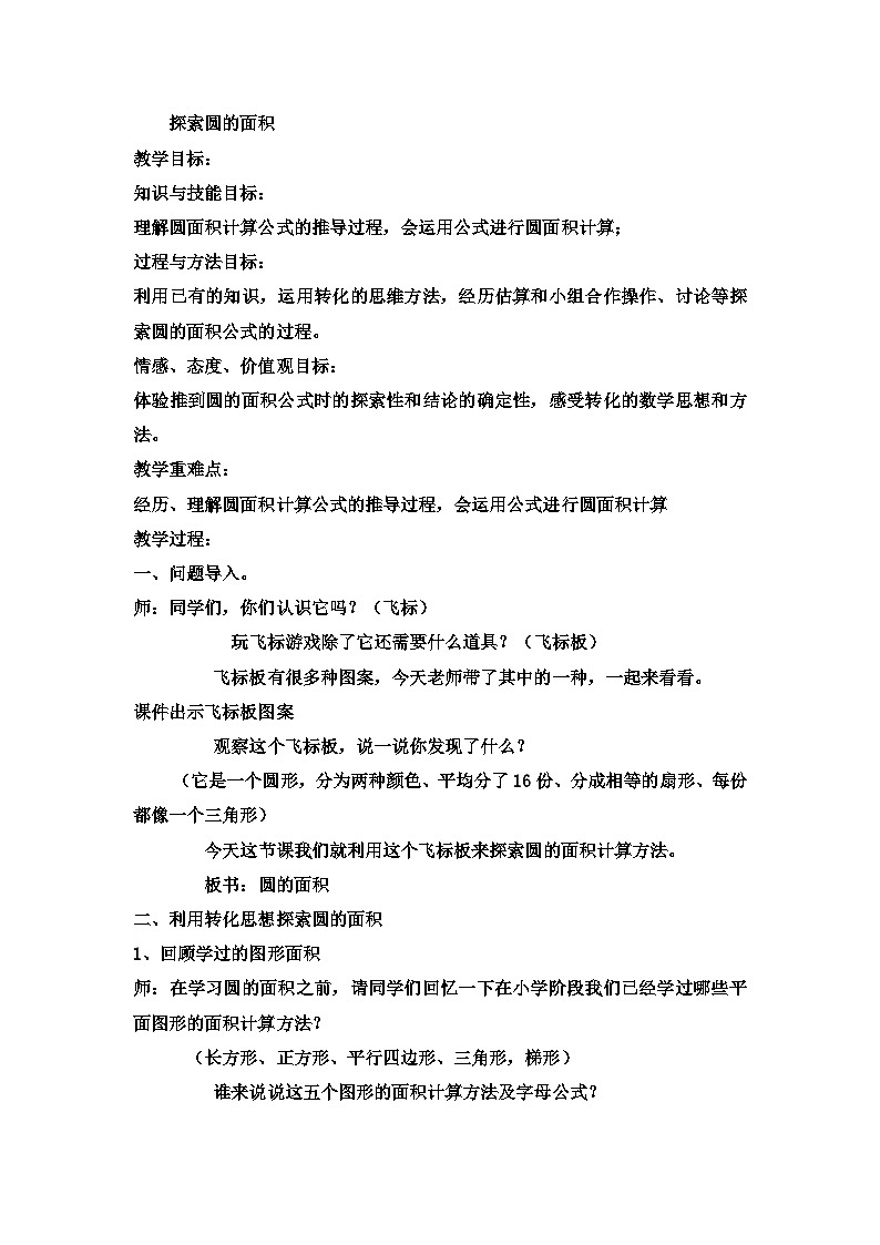 六年级上数学教案探索圆的面积 (8)_冀教版第1页