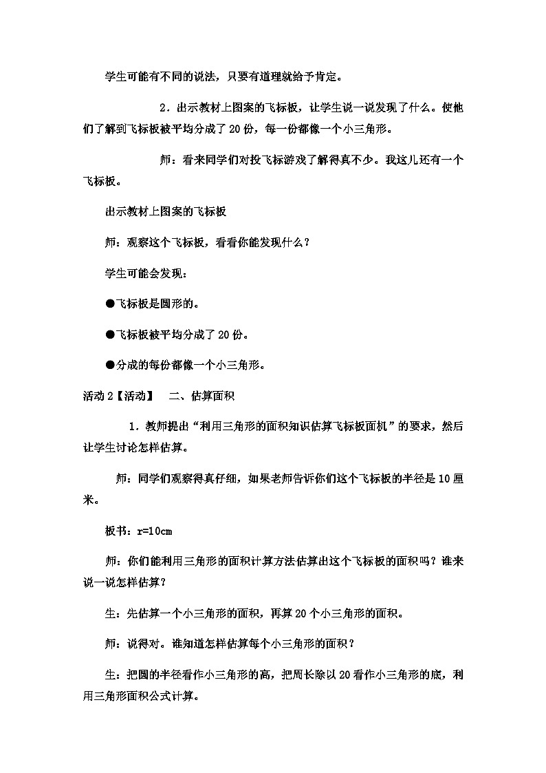 六年级上数学教案探索圆的面积 (18)_冀教版02