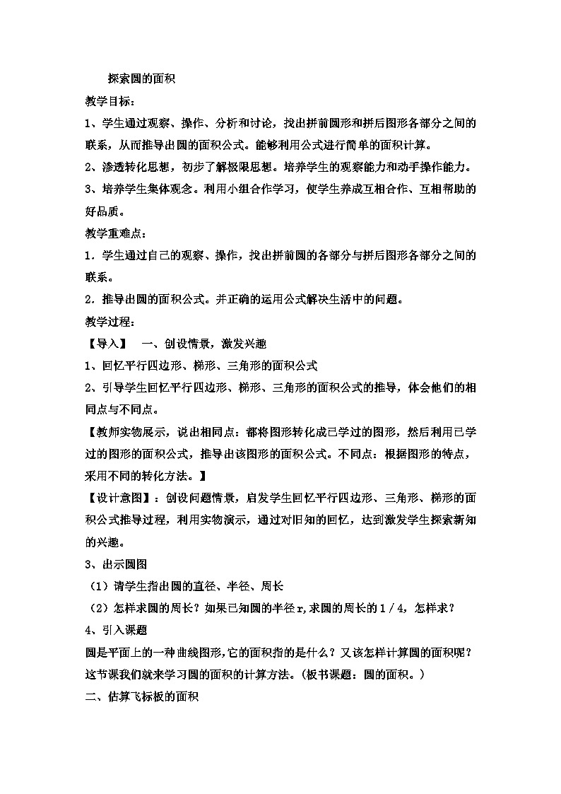 六年级上数学教案探索圆的面积 (15)_冀教版01