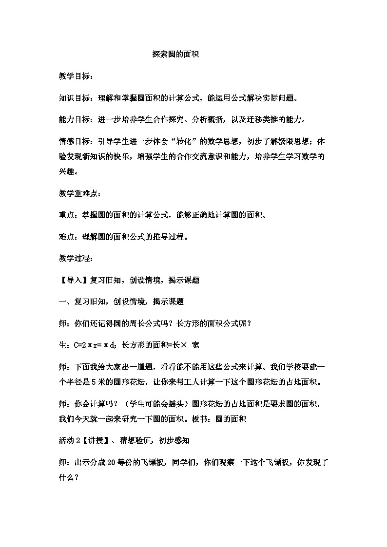 六年级上数学教案探索圆的面积 (24)_冀教版01